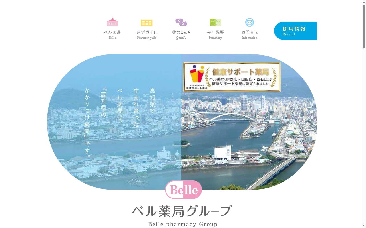 有限会社 ベル企画 ベル薬局 吉田店の公式サイトのスクリーンショット