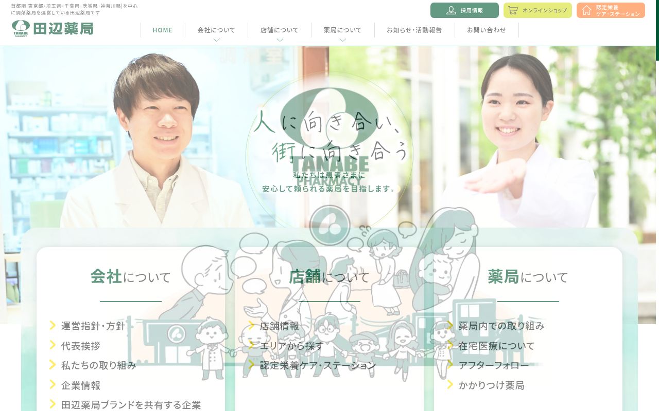田辺薬局 西新井支店の公式サイトのスクリーンショット