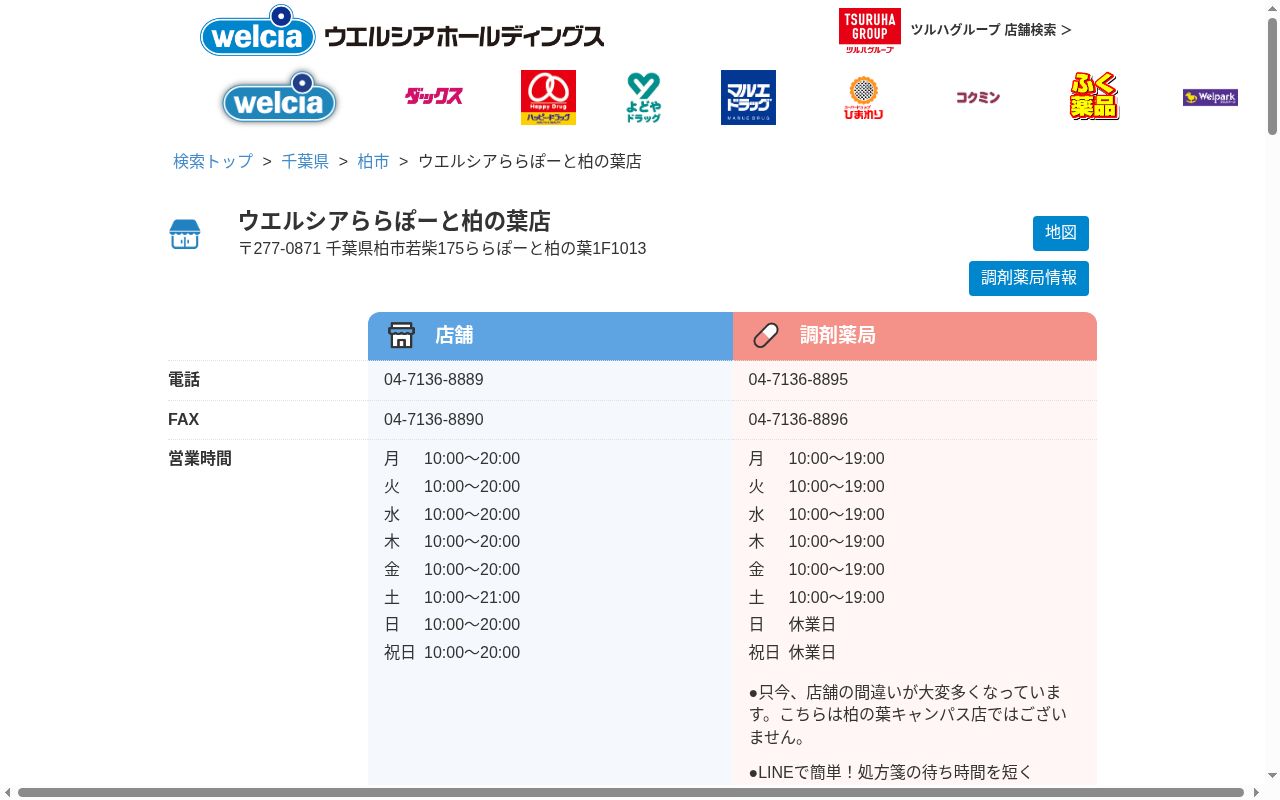 ウエルシア薬局ららぽーと柏の葉店の公式サイトのスクリーンショット