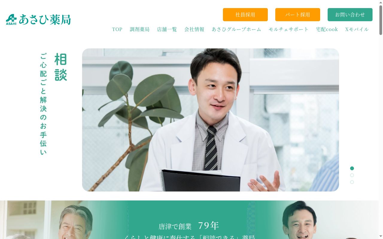 あさひ薬局　市民グラウンド前店の公式サイトのスクリーンショット