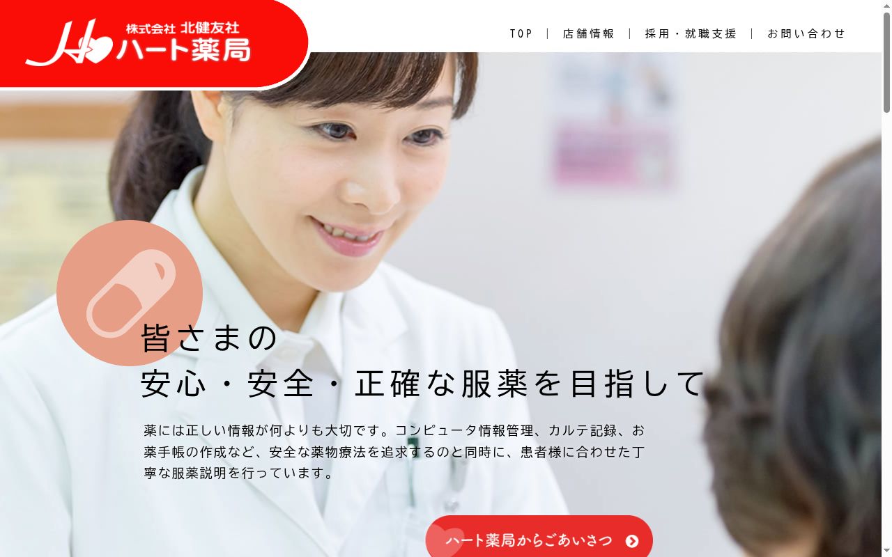 ハート薬局の公式サイトのスクリーンショット