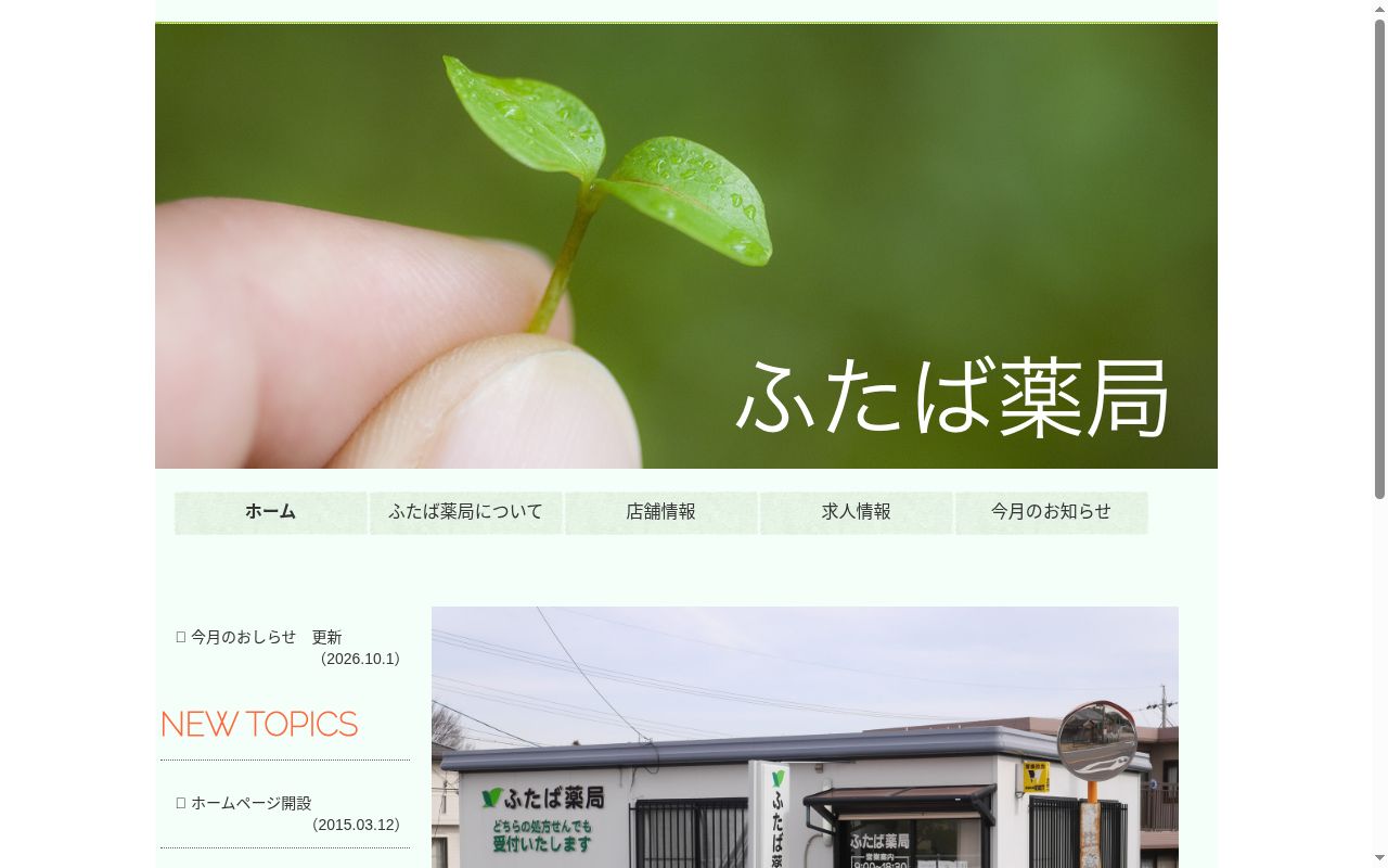 ふたば薬局平田店の公式サイトのスクリーンショット