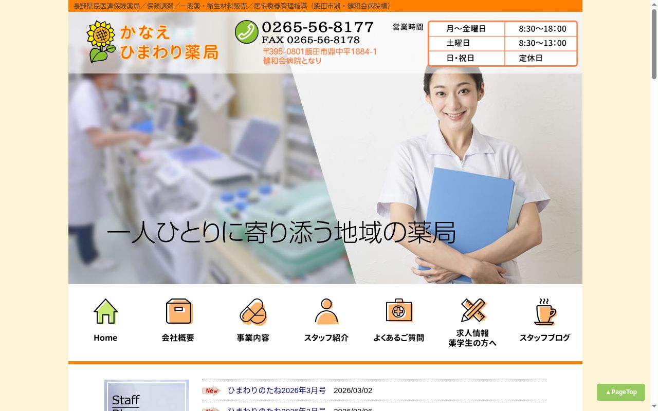 かなえひまわり薬局の公式サイトのスクリーンショット