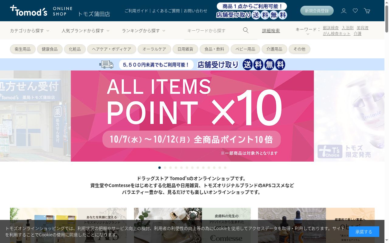 薬局トモズ水天宮前店の公式サイトのスクリーンショット