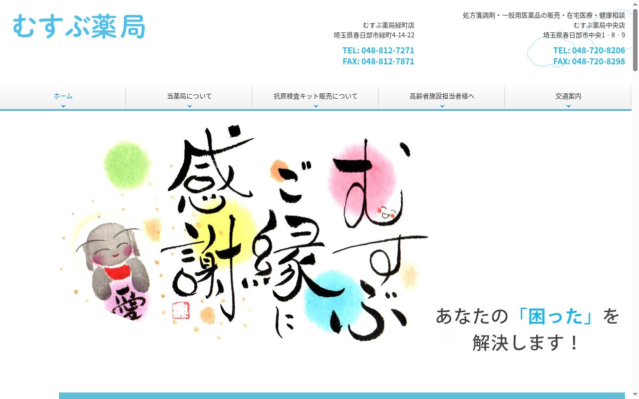 むすぶ薬局の公式サイトのスクリーンショット