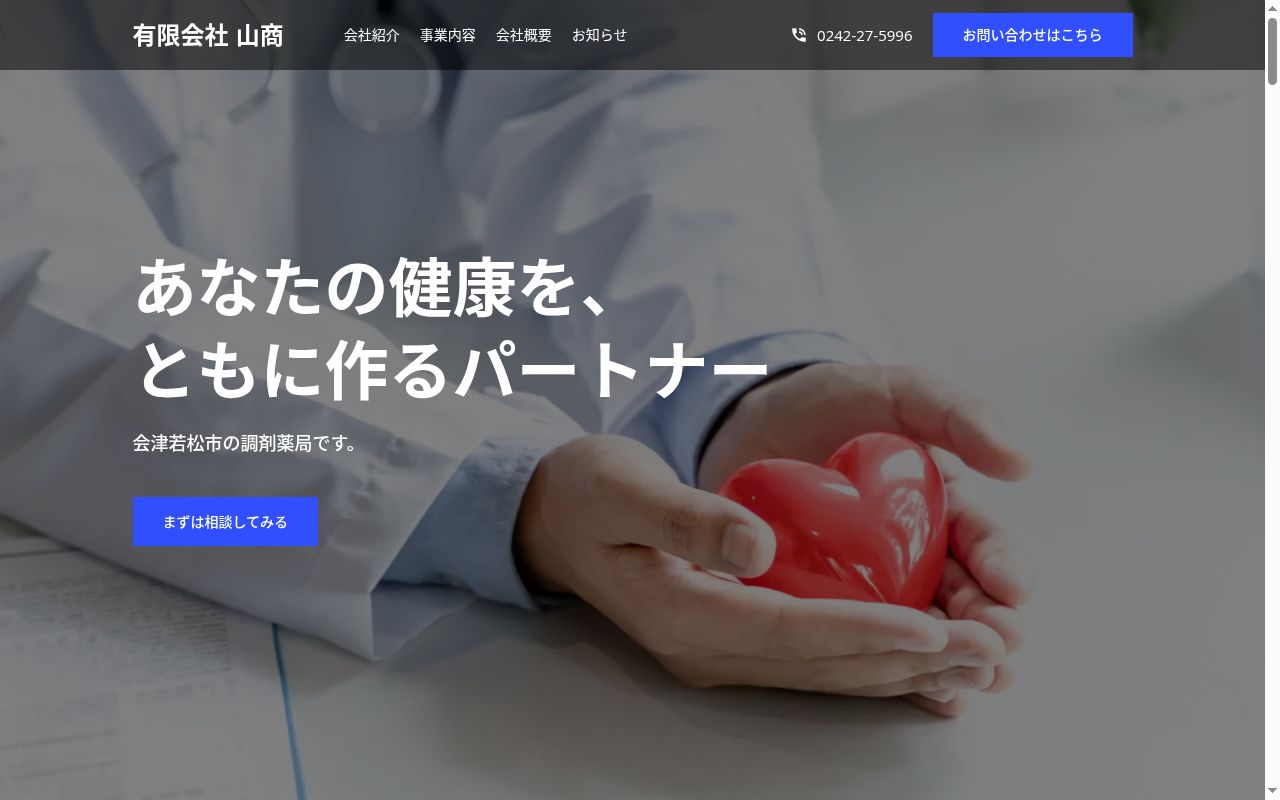 会津調剤薬局の公式サイトのスクリーンショット