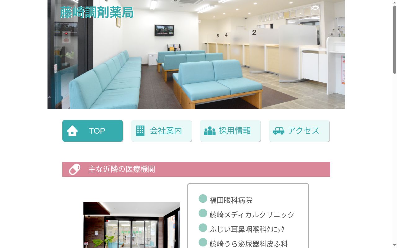 藤崎調剤薬局の公式サイトのスクリーンショット
