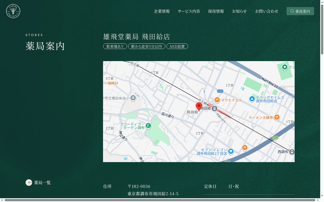 雄飛堂薬局飛田給店の公式サイトのスクリーンショット