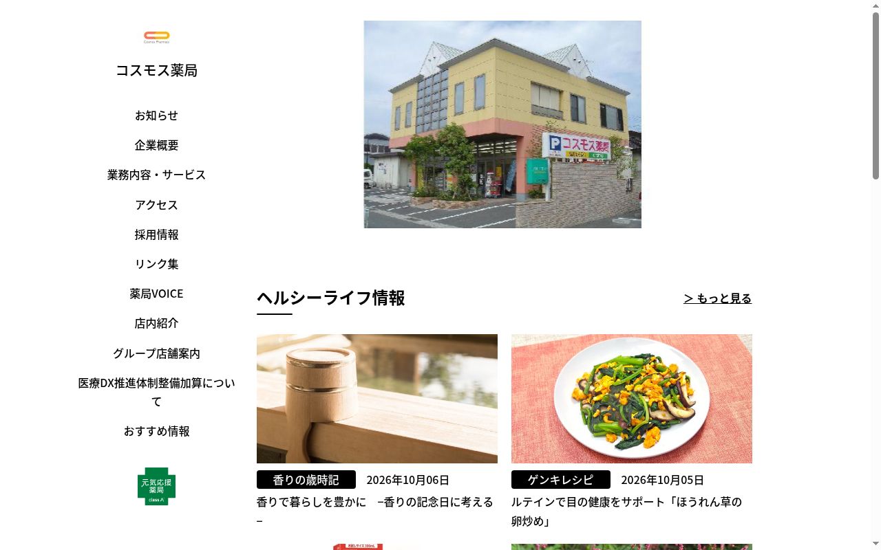 コスモス薬局 宇野店の公式サイトのスクリーンショット