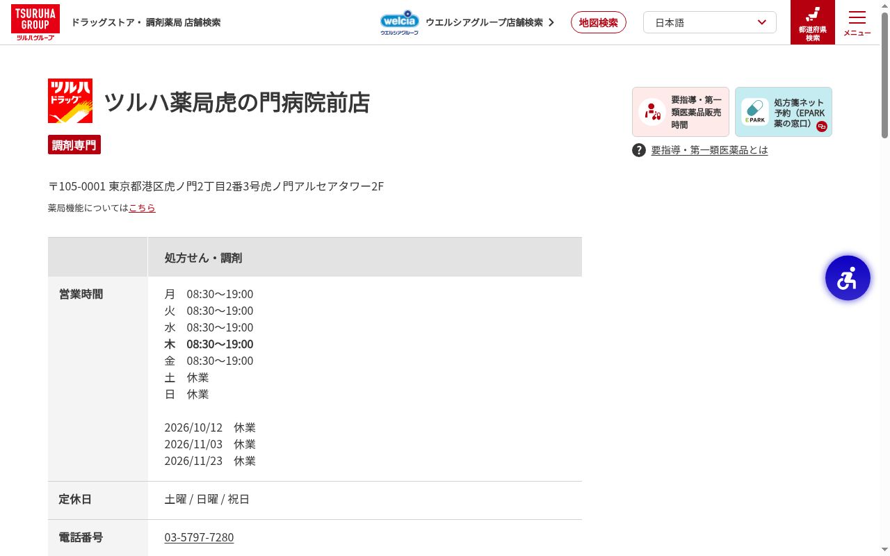 ツルハ薬局虎の門病院前店の公式サイトのスクリーンショット