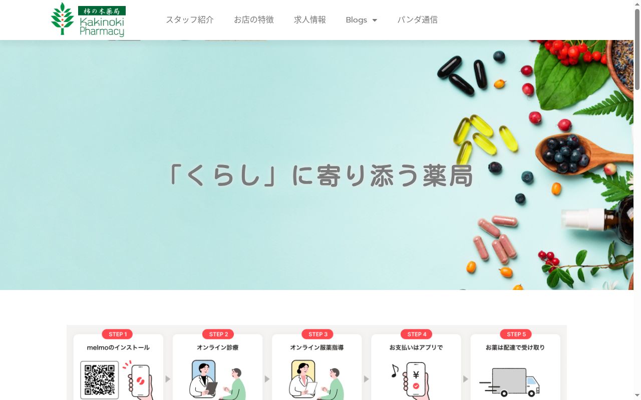 柿の木薬局の公式サイトのスクリーンショット