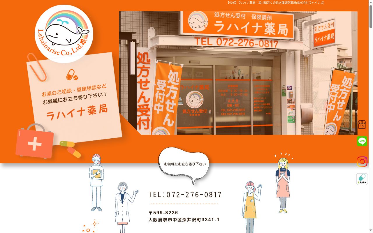 ラハイナ 薬局の公式サイトのスクリーンショット