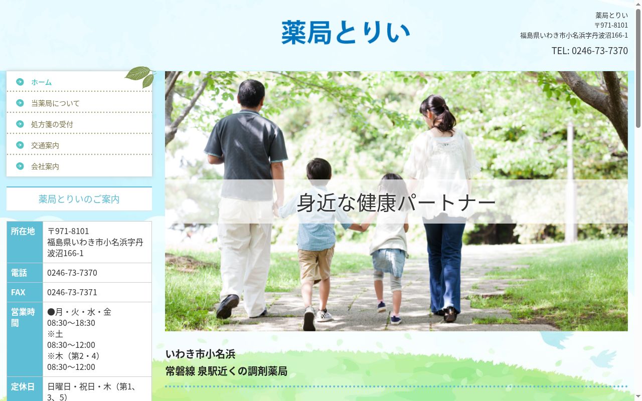 薬局 とりいの公式サイトのスクリーンショット