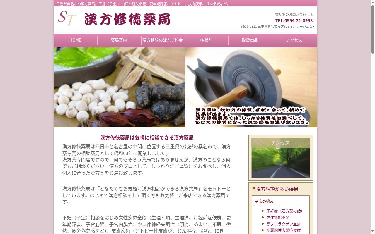 漢方修徳薬局の公式サイトのスクリーンショット