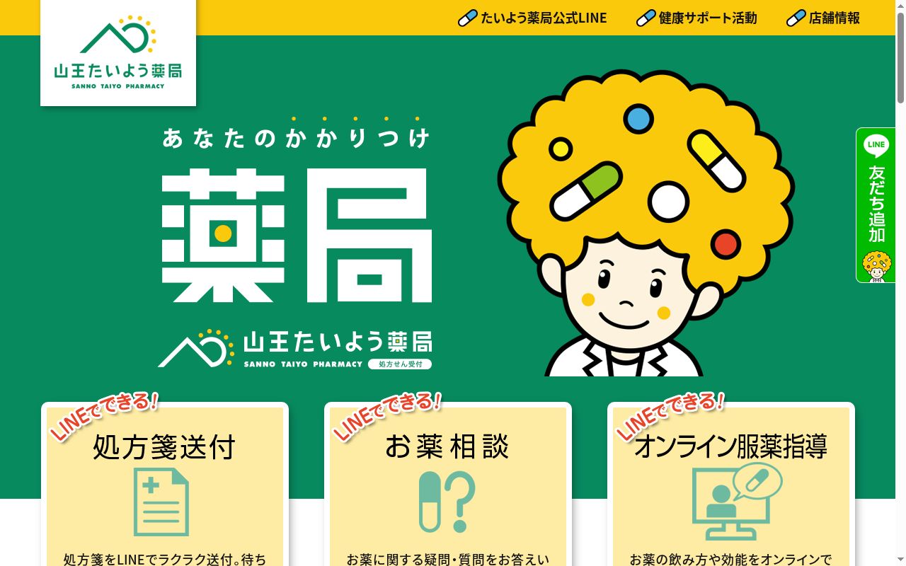 山王たいよう薬局の公式サイトのスクリーンショット