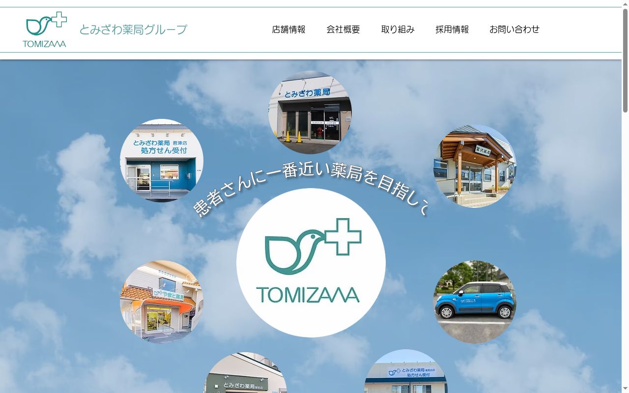 とみざわ薬局君津店の公式サイトのスクリーンショット