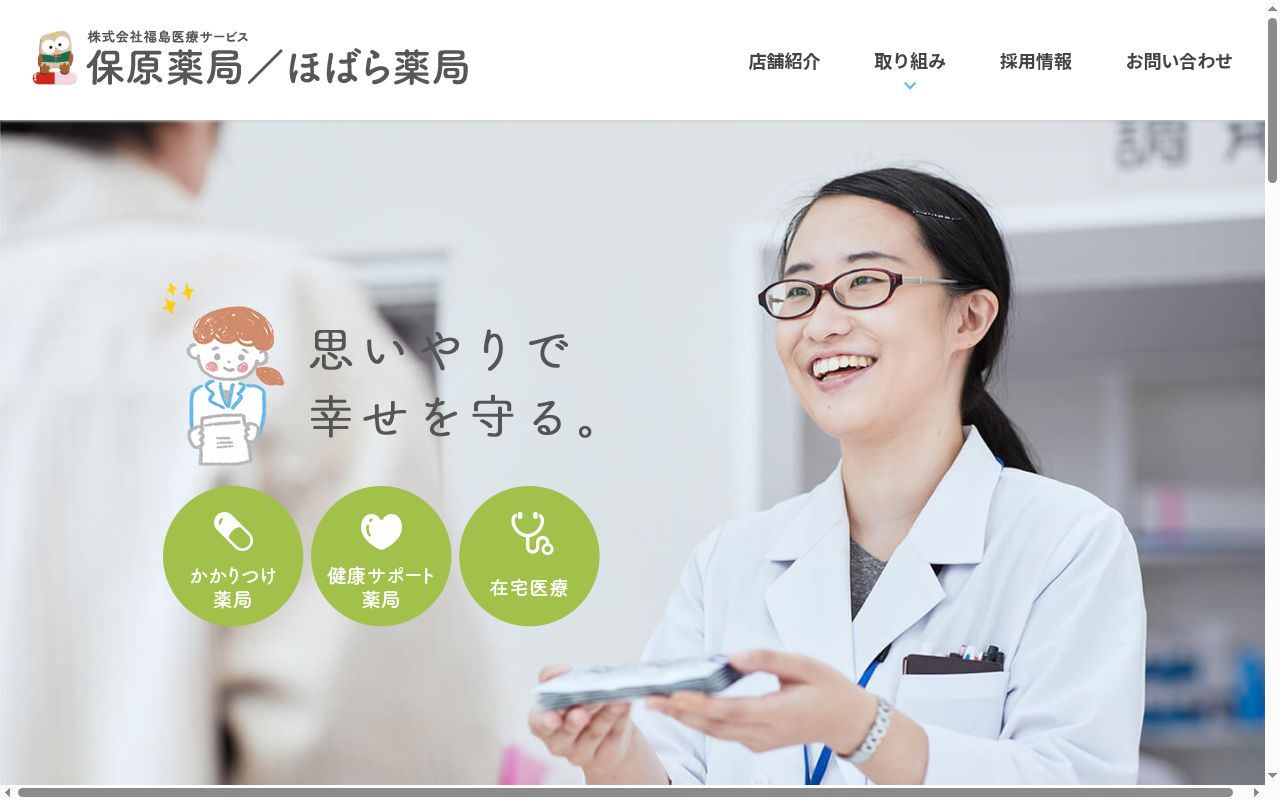 保原薬局渡利店の公式サイトのスクリーンショット