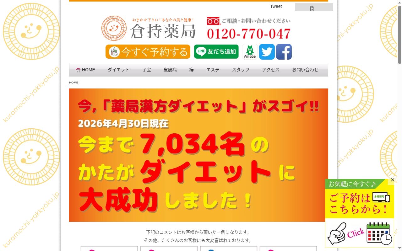 有限会社　倉持薬局の公式サイトのスクリーンショット