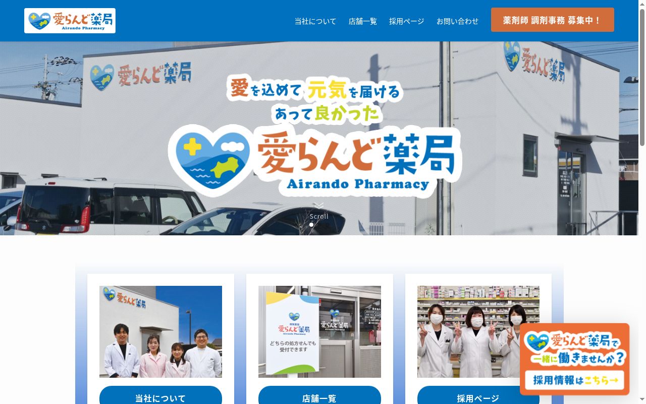 愛らんど薬局古川店の公式サイトのスクリーンショット