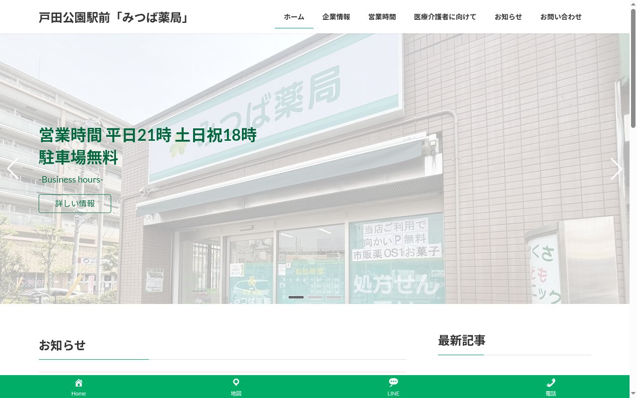 みつば薬局の公式サイトのスクリーンショット