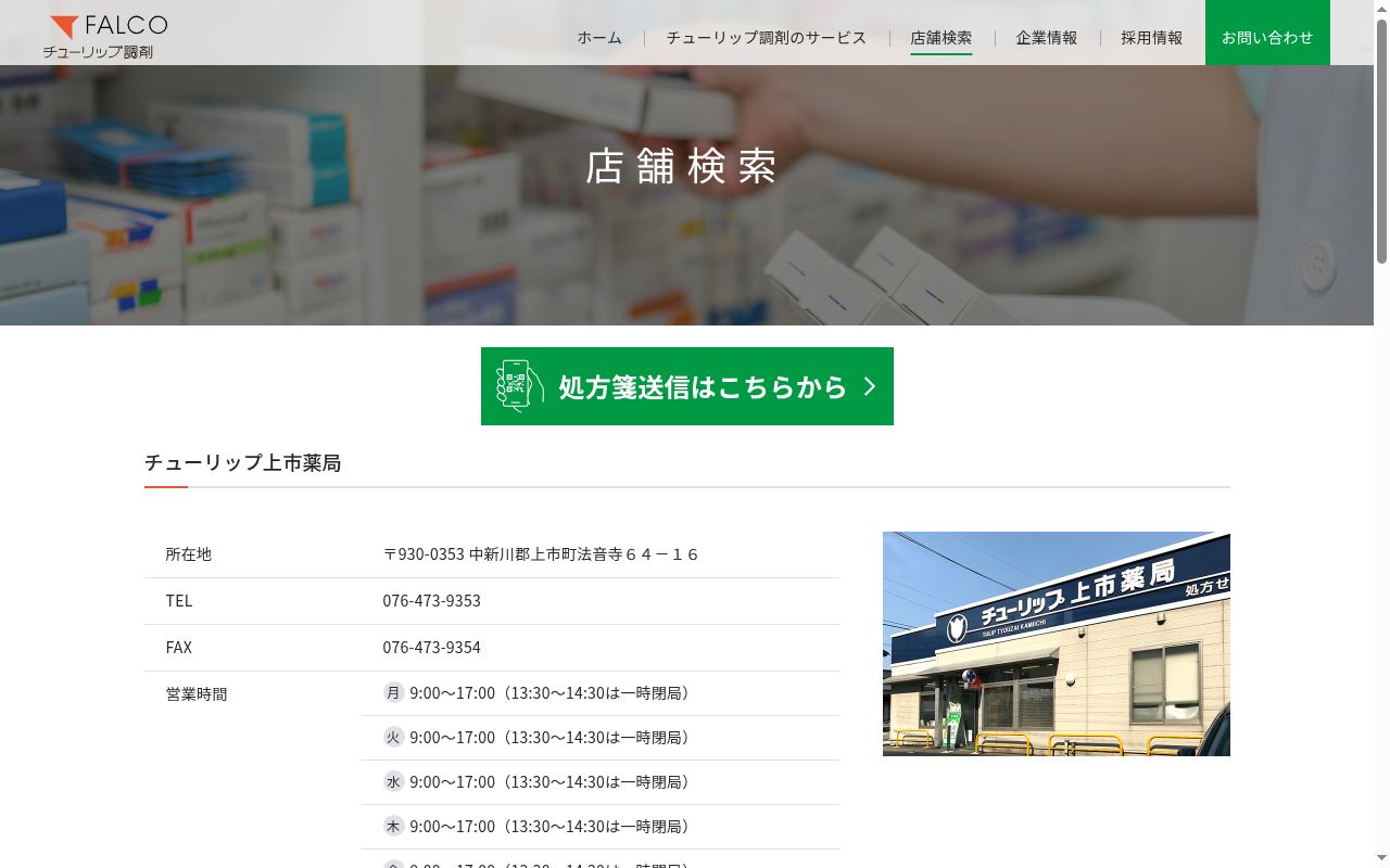 チューリップ上市薬局の公式サイトのスクリーンショット
