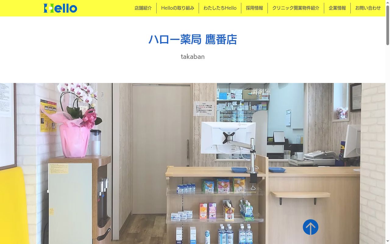 ハロー薬局 鷹番店の公式サイトのスクリーンショット