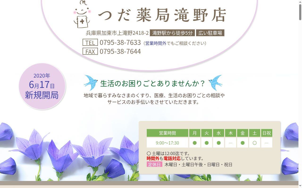 つだ薬局滝野店の公式サイトのスクリーンショット