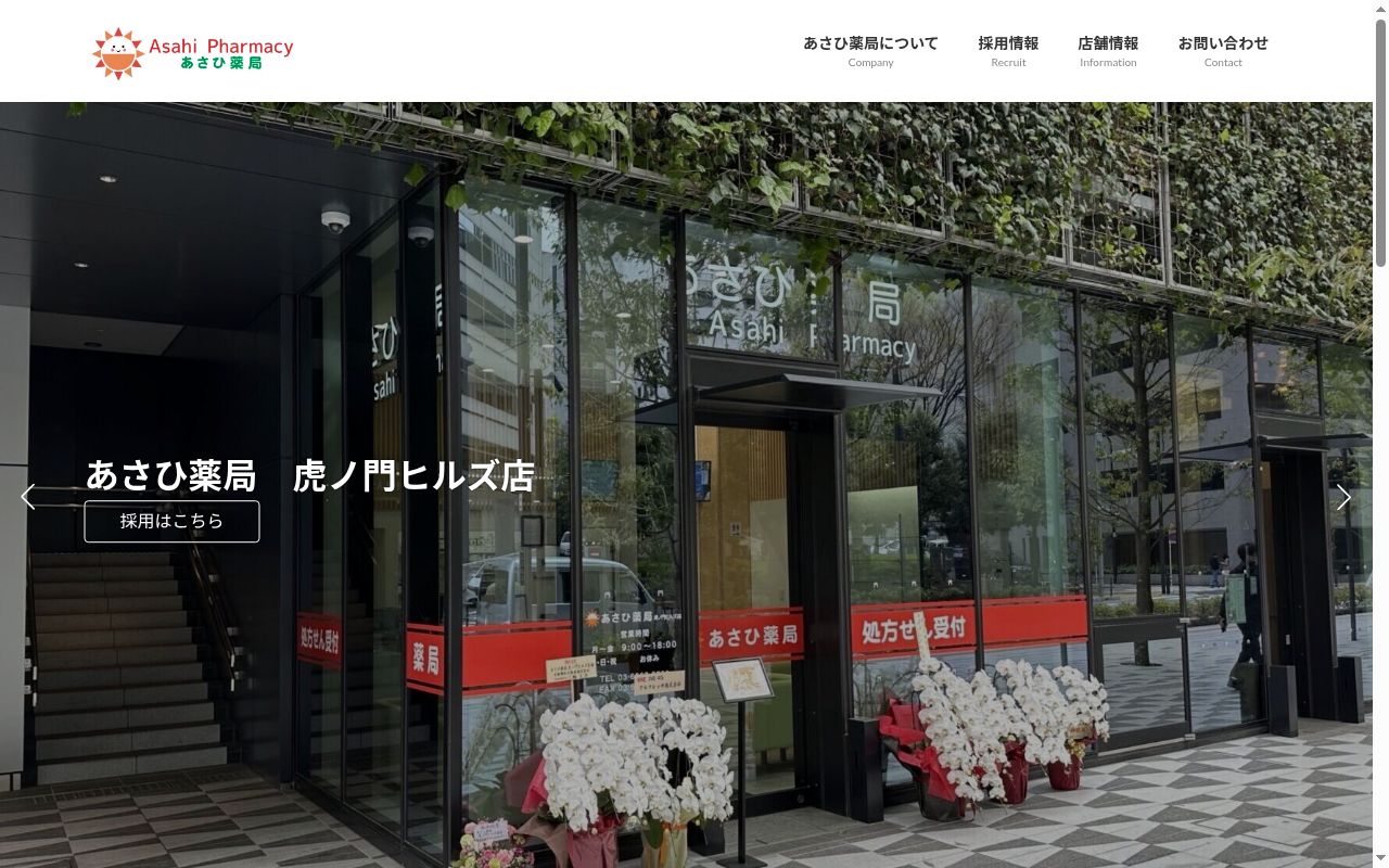 あさひ薬局 虎ノ門ヒルズ店の公式サイトのスクリーンショット