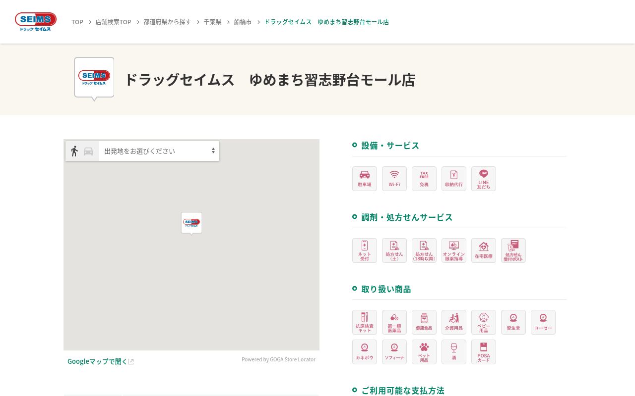 ドラッグセイムス ゆめまち習志野台モール薬局の公式サイトのスクリーンショット