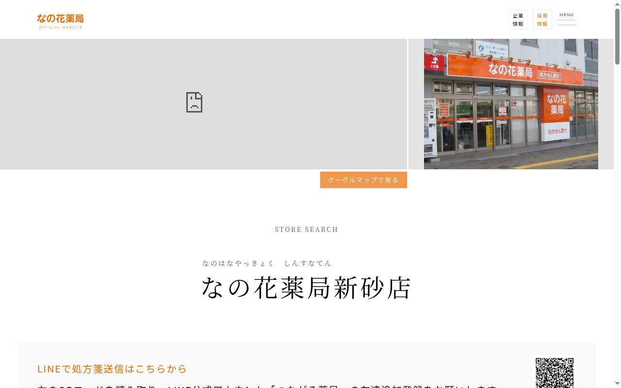 なの花薬局　新砂店の公式サイトのスクリーンショット