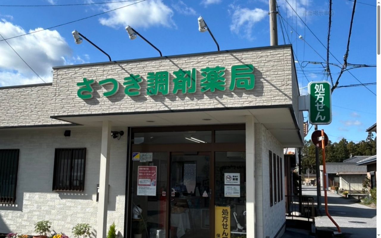 さつき調剤薬局の公式サイトのスクリーンショット