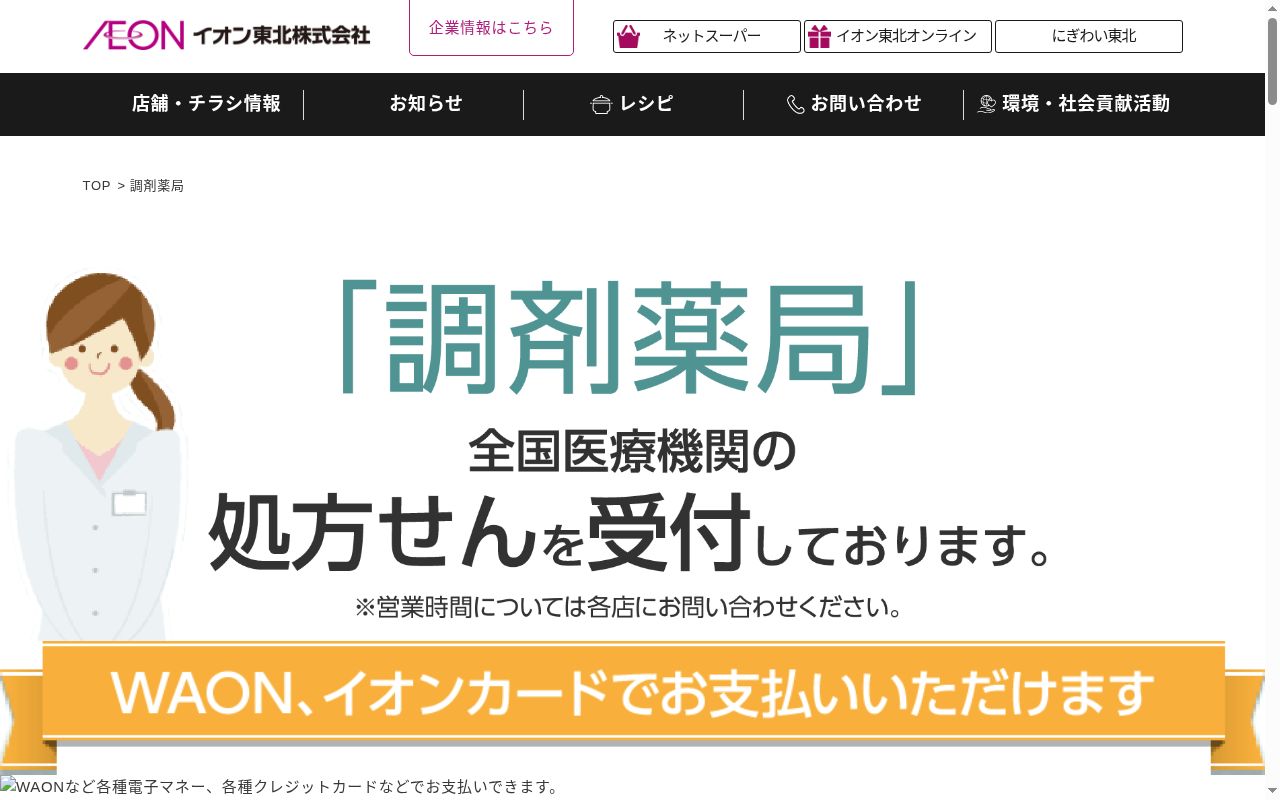 イオン薬局三川店の公式サイトのスクリーンショット