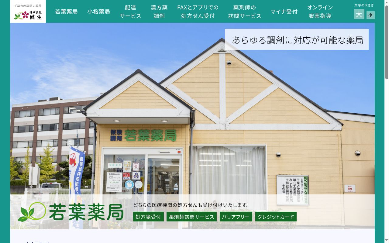 若葉薬局の公式サイトのスクリーンショット