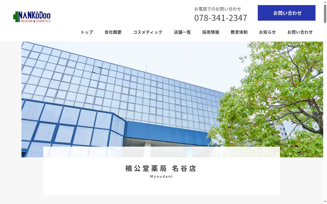楠公堂薬局 名谷店の公式サイトのスクリーンショット