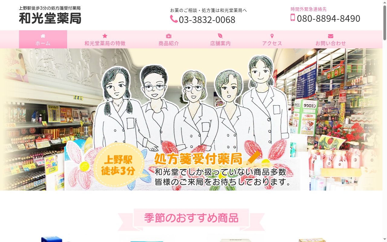 和光堂薬局の公式サイトのスクリーンショット