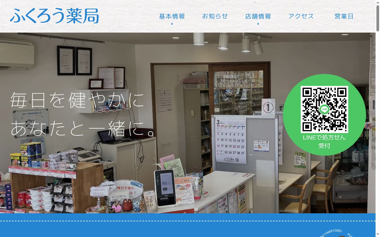 ふくろう薬局の公式サイトのスクリーンショット