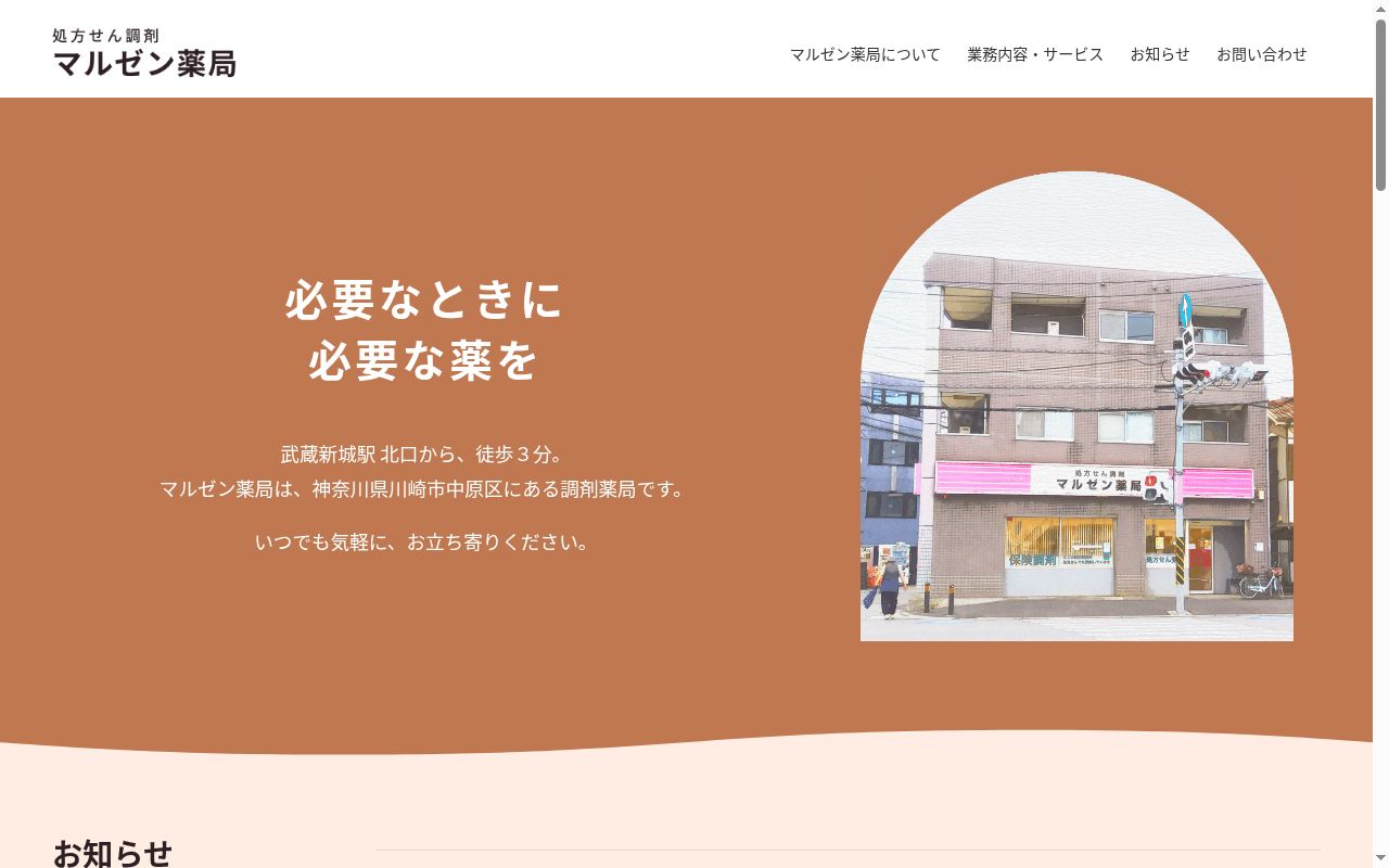 マルゼン薬局の公式サイトのスクリーンショット