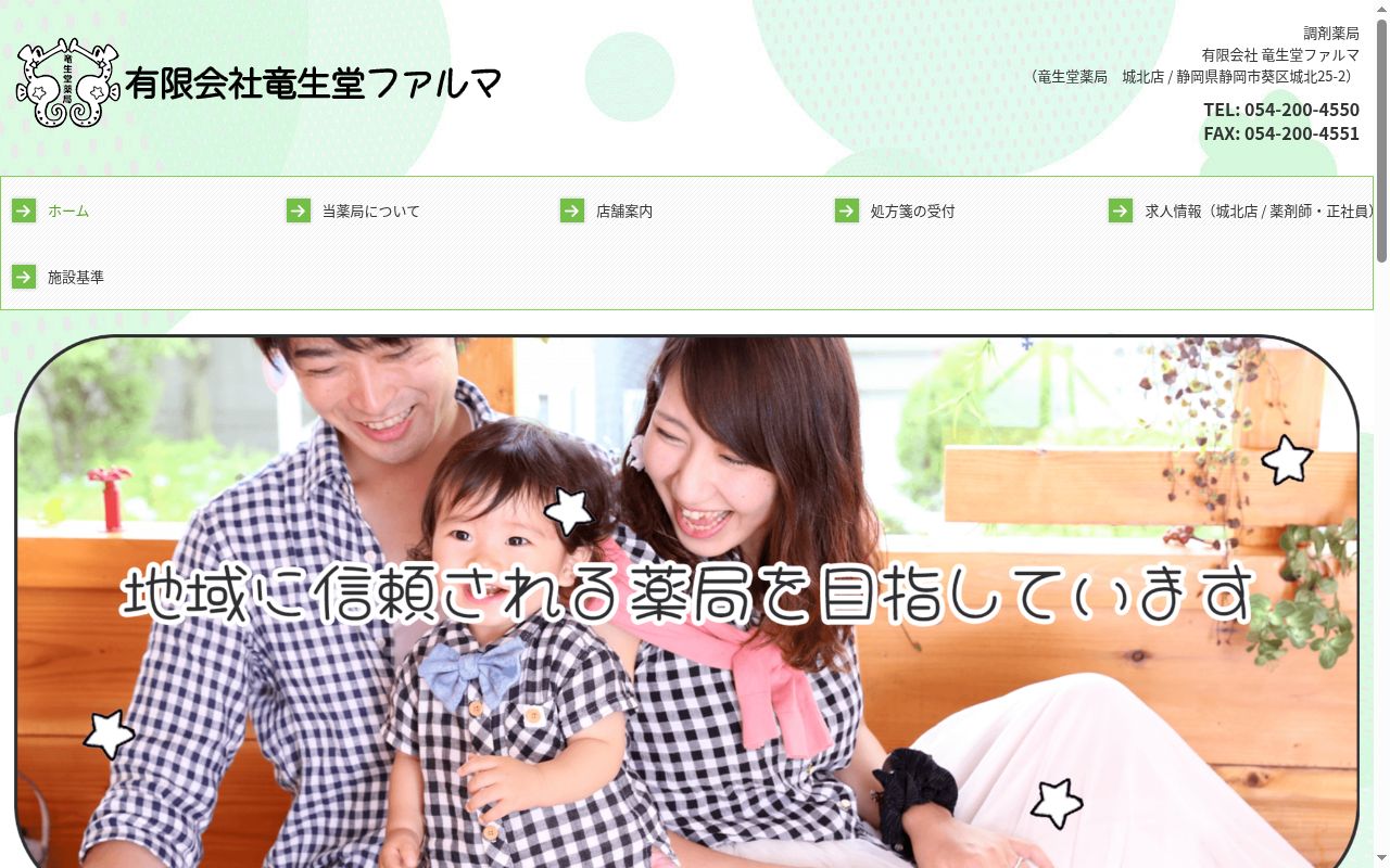 竜生堂薬局 城北店の公式サイトのスクリーンショット