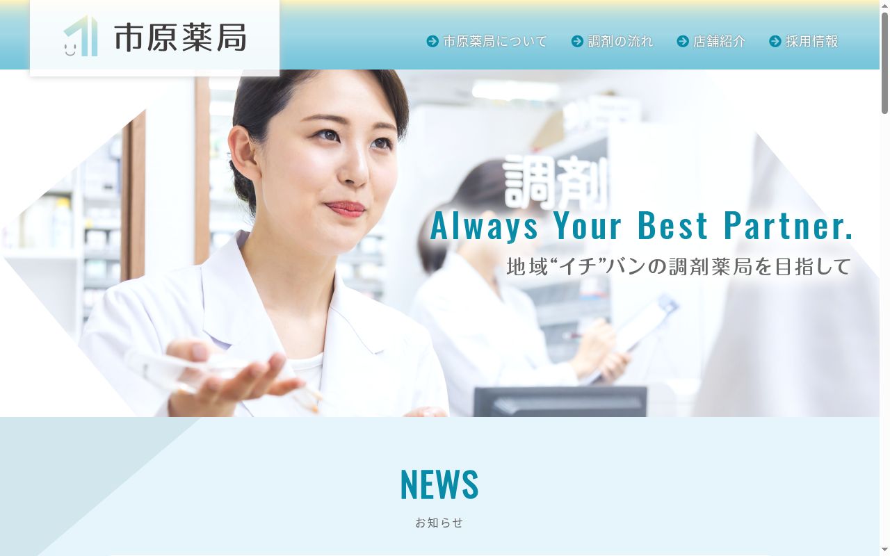 市原薬局萩原店の公式サイトのスクリーンショット
