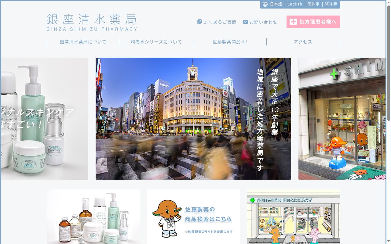 銀座清水薬局の公式サイトのスクリーンショット