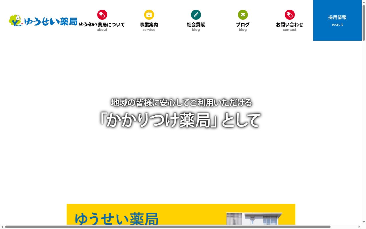 ゆうせい　薬局の公式サイトのスクリーンショット