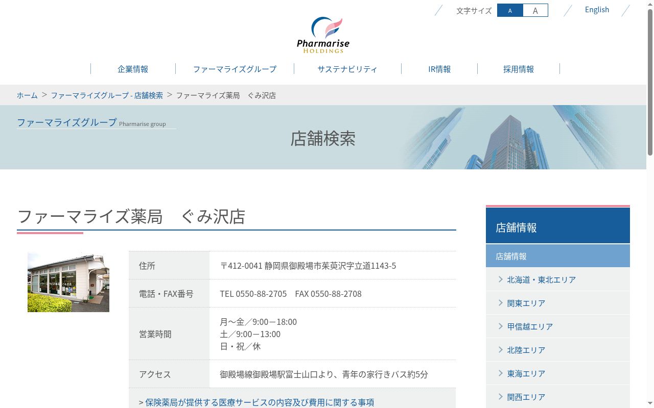 ファーマライズ薬局ぐみ沢店の公式サイトのスクリーンショット