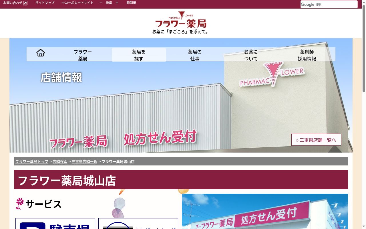 フラワー薬局城山店の公式サイトのスクリーンショット