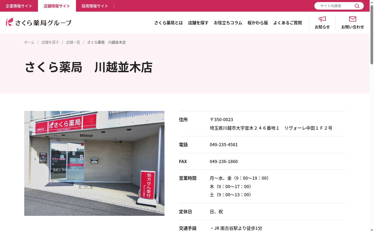 さくら薬局　川越並木店の公式サイトのスクリーンショット