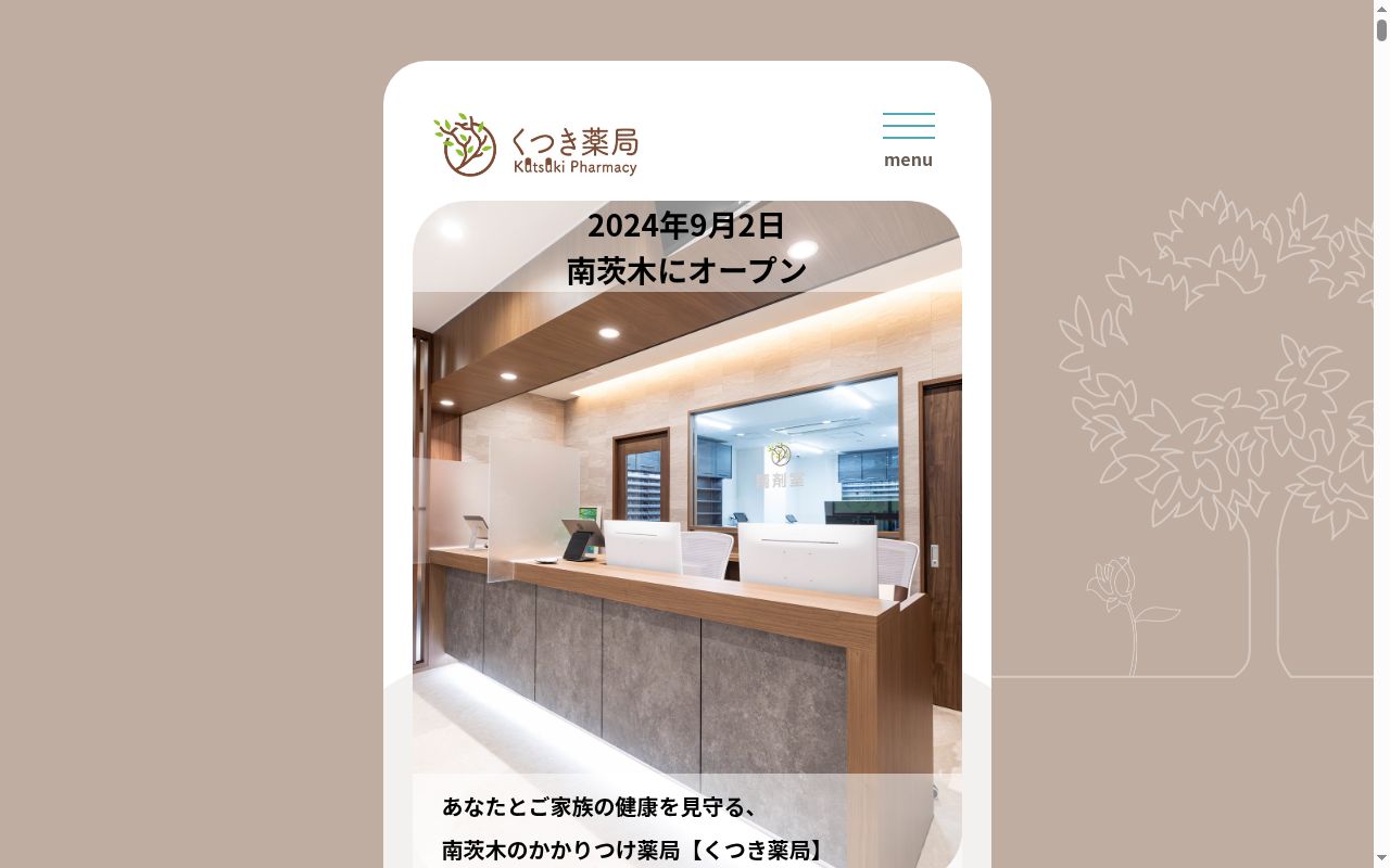 くつき薬局の公式サイトのスクリーンショット