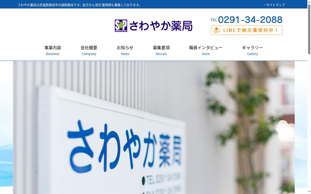 さわやか薬局の公式サイトのスクリーンショット