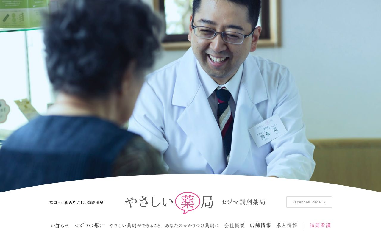 セジマ調剤薬局天神の公式サイトのスクリーンショット