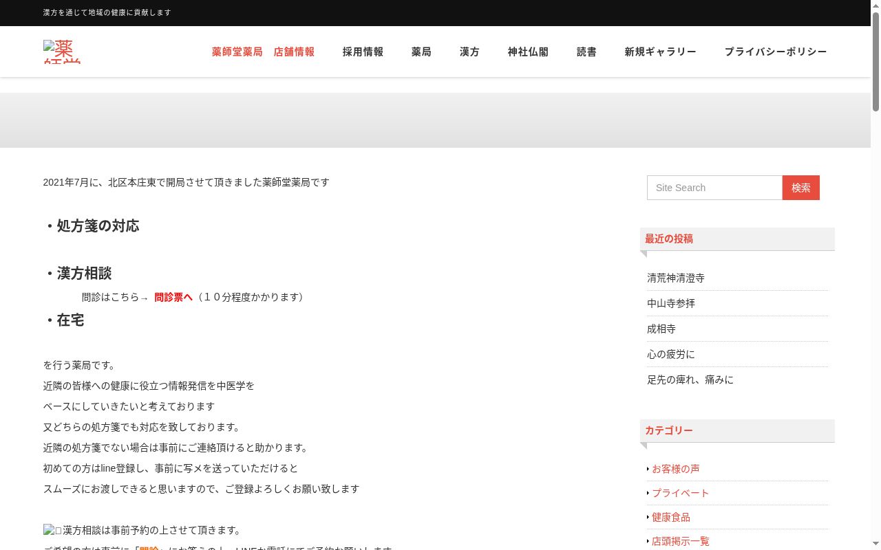 薬師堂 薬局の公式サイトのスクリーンショット