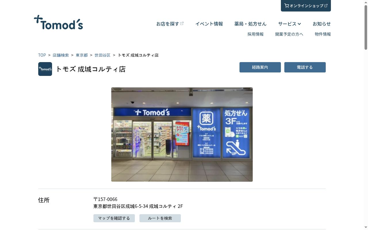 薬局トモズ成城コルティ店の公式サイトのスクリーンショット