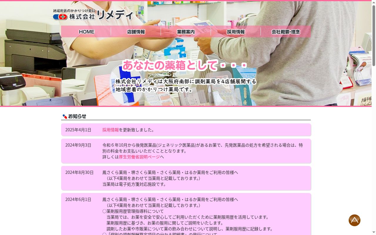鳳さくら 薬局の公式サイトのスクリーンショット